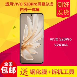 适用VIVO S20Pro屏幕总成V2430A s20pro液晶触摸显示屏内外屏一体