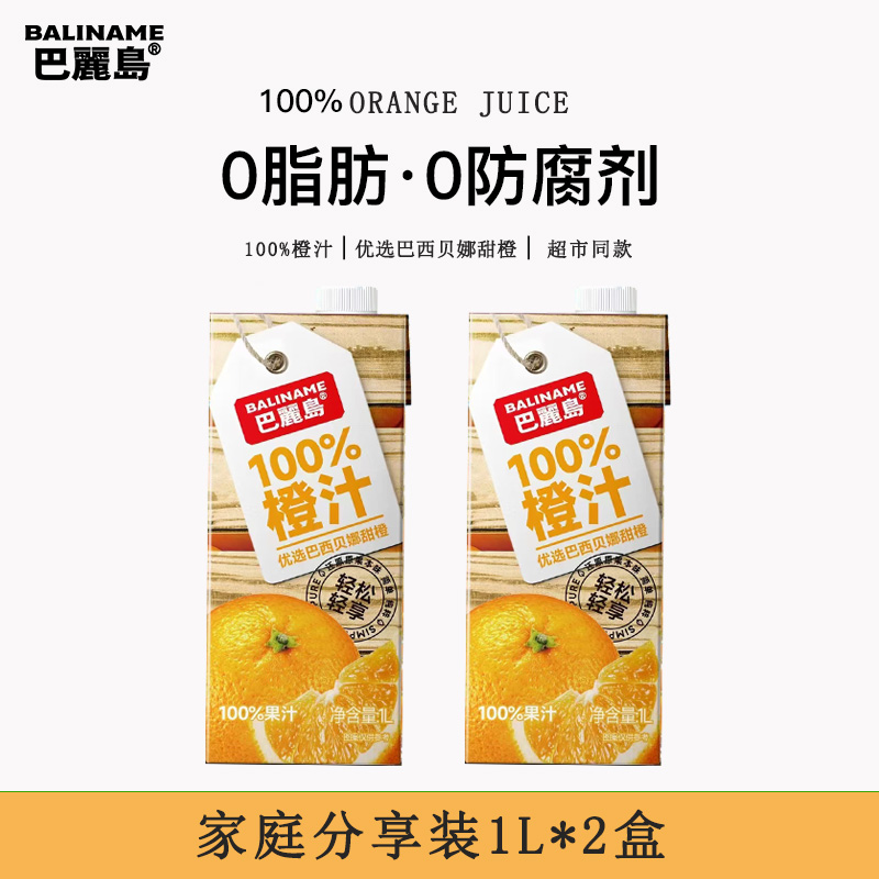 巴丽岛100%橙汁1L*2盒  纯果汁无脂肪无防腐剂家庭分享装
