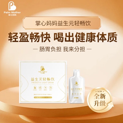 【掌心妈妈益生元轻畅饮】健康饮品改善肠胃负担全新升级版