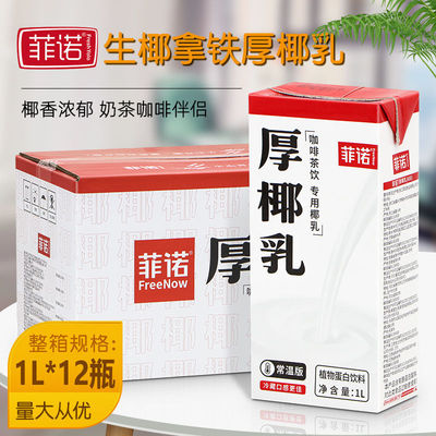 【严格控价】菲诺厚椰乳1kg*12盒整箱咖啡奶茶原料椰浆椰奶生椰乳