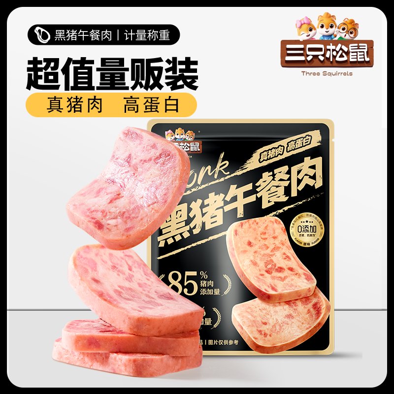 三只松鼠黑猪午餐肉300g袋12小包独立包装精选黑猪肉高蛋白熟食