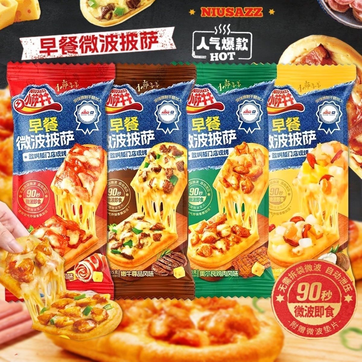 小萨牛牛早餐微波披萨12个装 (奥尔良*3+香烤*3+培根*3+果缤纷*3)