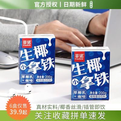 菲诺生椰小拿铁咖啡200g厚椰乳椰奶椰汁椰子汁植物奶即饮网红饮料