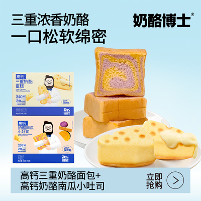 奶酪博士【新鲜烘焙】高钙三重奶酪蛋糕高钙南瓜小吐司短保组合