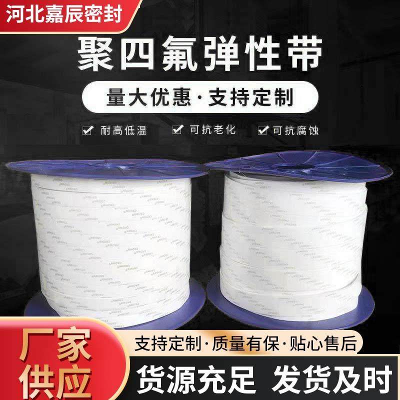 聚四氟乙烯弹性带四氟弹性带膨体四氟带软四氟带膨体自粘密封条
