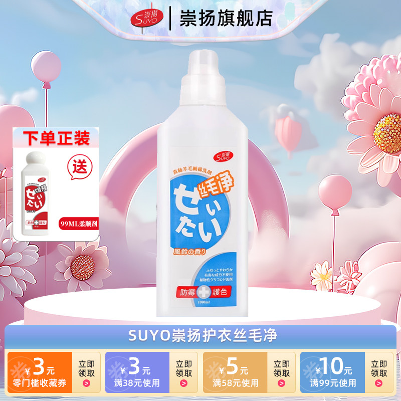 Suyo崇扬丝毛净真丝羊毛纯棉洗剂柔顺剂温和大衣呢子羊绒衫不伤衣
