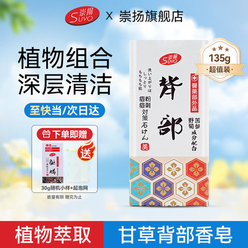 SUYO崇扬甘草植物素香皂背部腿部痘肌男女通用呵护肌肤身体适用