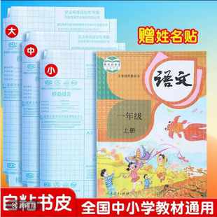 【全教材通用】书皮自粘书膜透明书套小学生语文书课本包书套CZ
