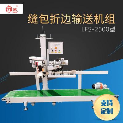缝包输送机组LFS-2500可配不同型号缝包机折边机