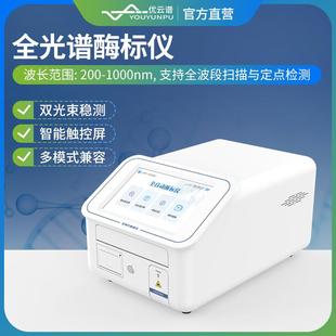 全波长酶标仪光吸收酶标仪酶联免疫分析仪多功能微孔板酶标检测仪