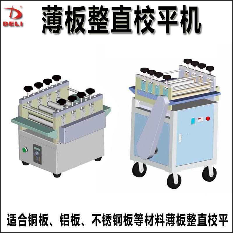全自动薄板整直校平机铜带铜板铝板铝条不锈钢片矫正机压平机