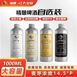 精酿啤酒1L组合装4/6瓶德式黑啤比利时白啤IPA桂花小麦全麦芽原浆