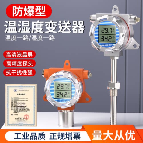 工业防爆型温湿度变送器
