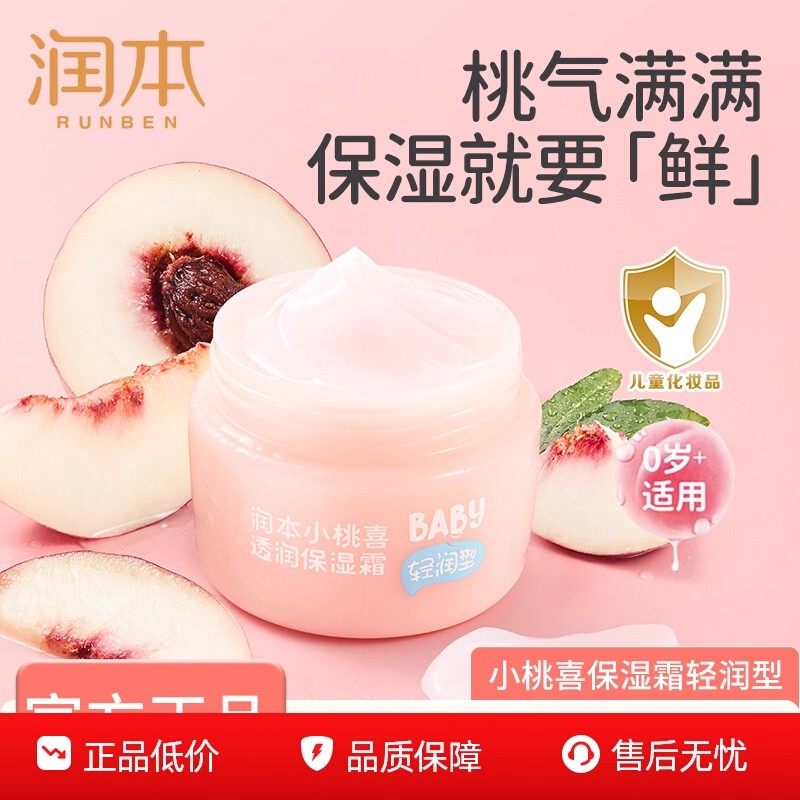 润本儿童小桃喜面霜秋冬保湿滋润补水新生婴幼儿护肤宝宝霜润肤乳,婴童洗护,婴童乳液/面霜,淘宝优惠券,粉丝福利购,淘宝优惠卷