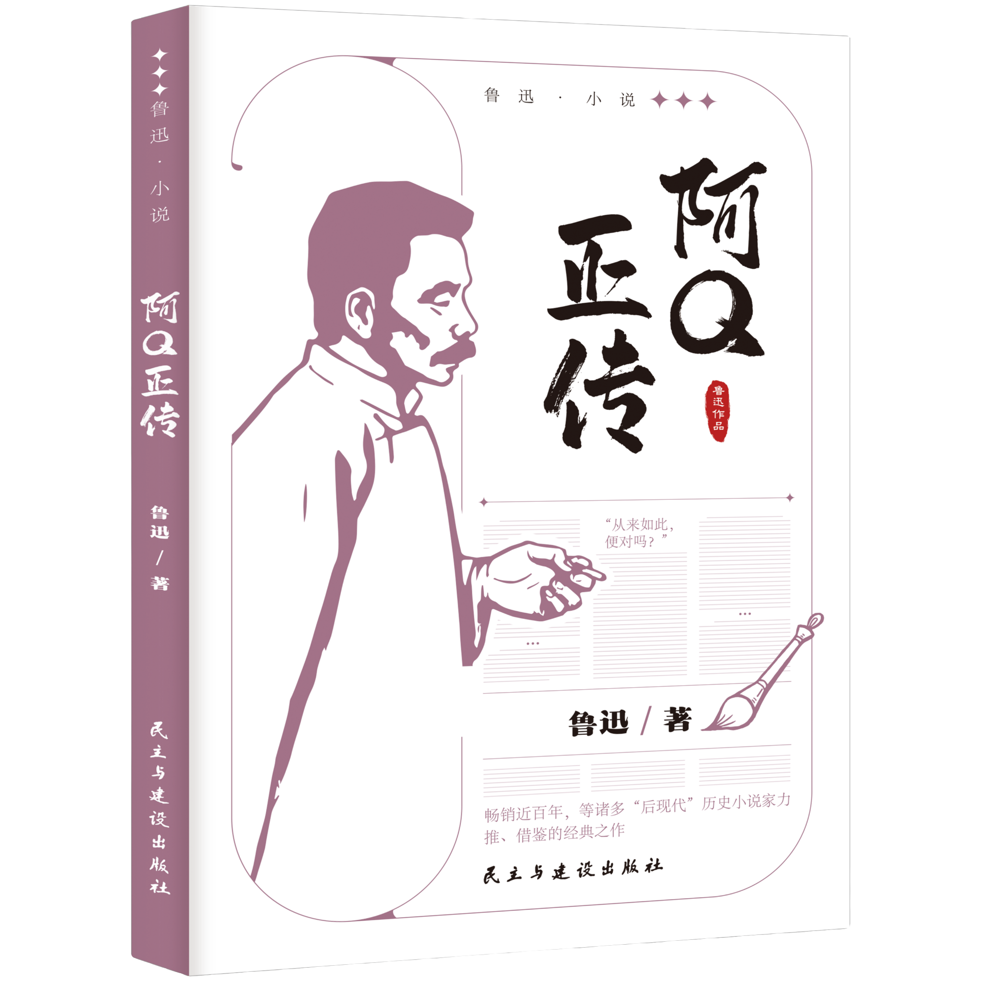阿Q正传 鲁迅小说作品全集 中小学课外阅读 名家经典文学作品集