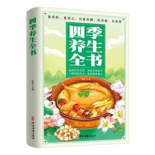 四季养生全书 起居作息有常饮食五味有节调适有方保健养生书籍