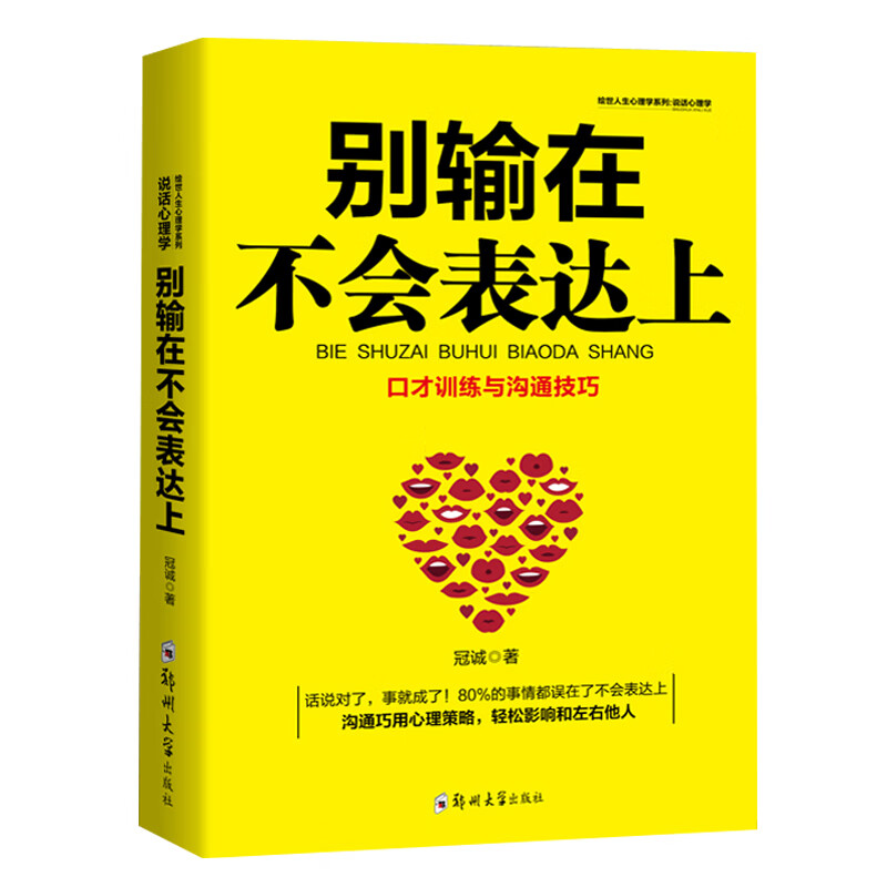 别输在不会表达上 高情商聊天术 高效沟通技巧 提升口才能力方法
