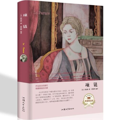 项链 莫泊桑短篇小说名家名译初高中学生课外阅读书籍 世界名著文