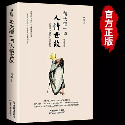正版每天懂一点人情世故中国式应酬为人处事社交酒桌礼仪情商表达