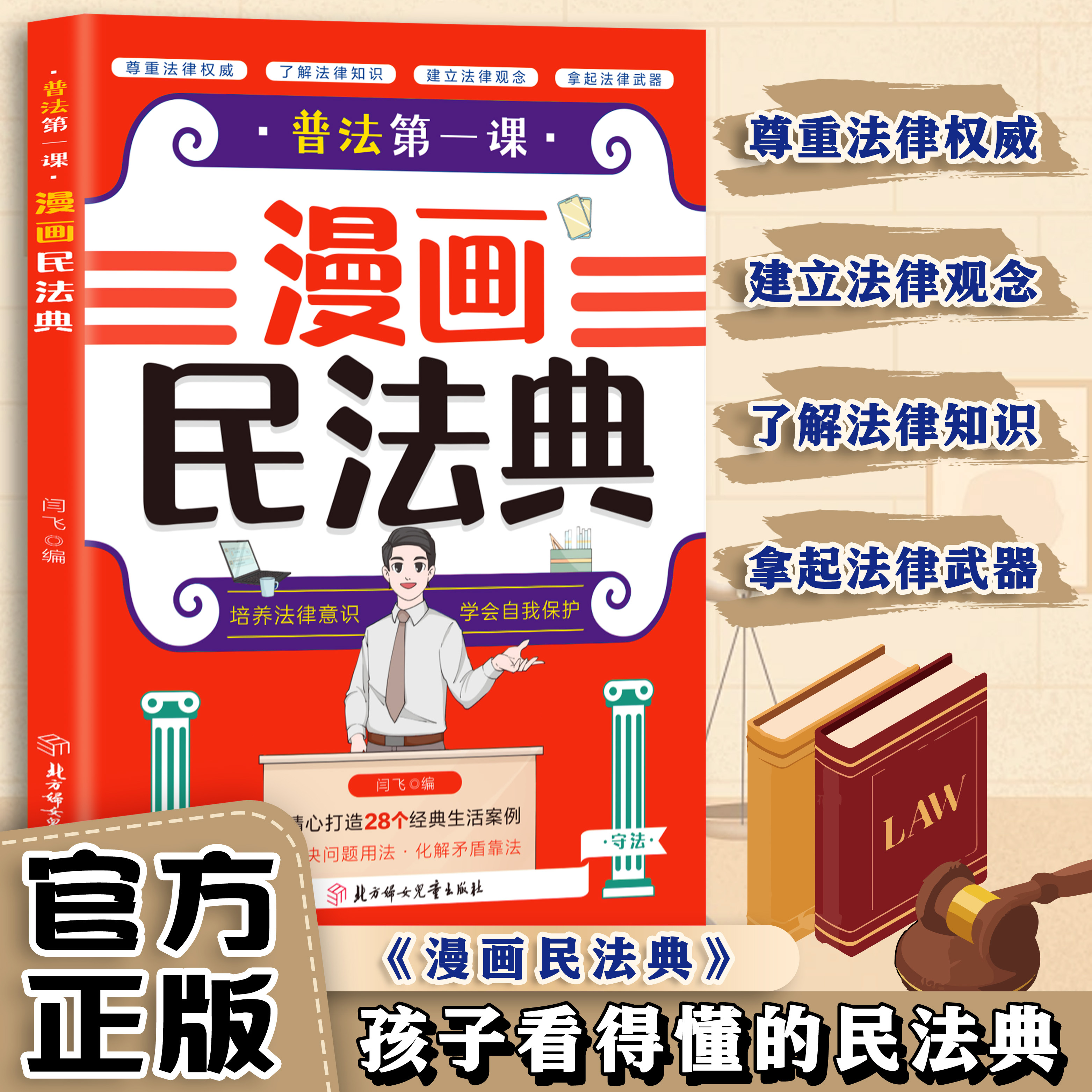 普法第一课漫画民法典法律启蒙书儿童法律故事书法律常识知识普法