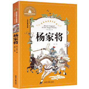 杨家将 正版彩图注音世界文学名著 青少年课外阅读6-12岁课外书