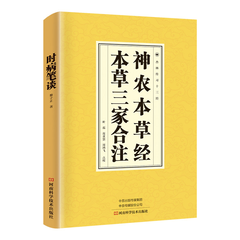 神农本草经、本草三家合注 中草药科普图鉴 中医养生书籍 国学经典