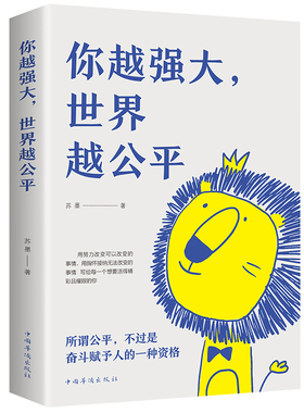 现货 你越强大 世界越公平 青春成功励志类文学书籍人生规划