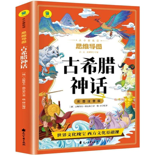 古希腊神话故事四年级上册课外书阅读快乐读书吧小学生课外阅读书