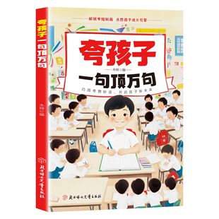 正版夸孩子一句顶万句 育儿智典父母长辈必看书籍培养孩子自信心