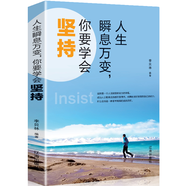 人生瞬息万变你要学会坚持为人处事励志智慧成功谋略努力自我实现