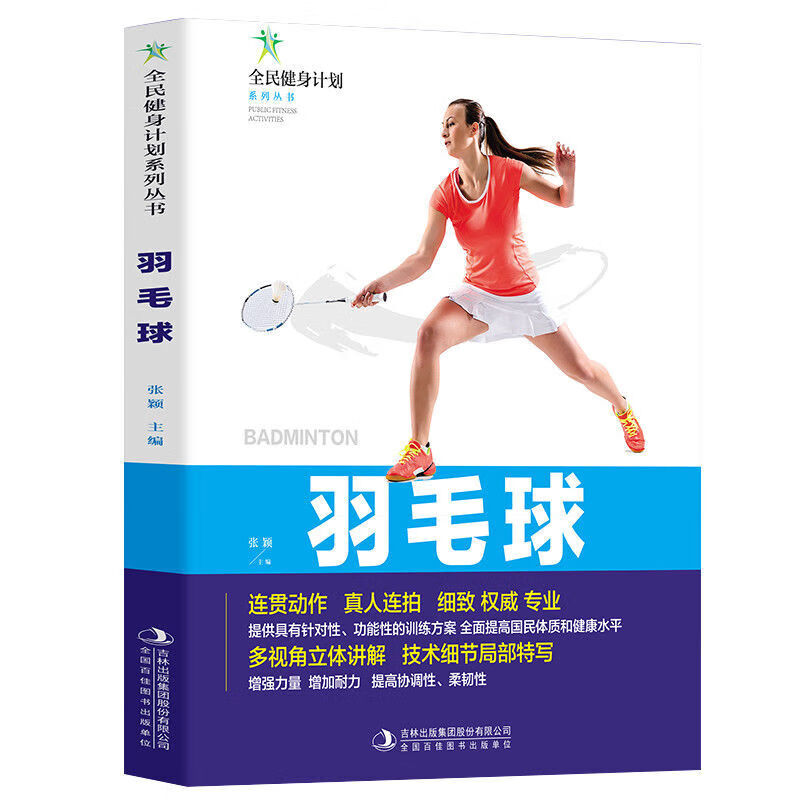 羽毛球 体育运动知识读物 羽毛球技巧读物 健身体育运动知识书籍