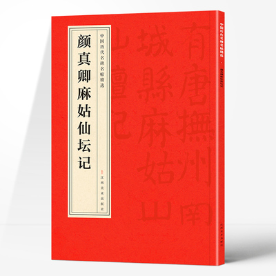 中国历代名碑名帖精选·颜真卿麻姑仙坛记 精选超大开本名人书法集