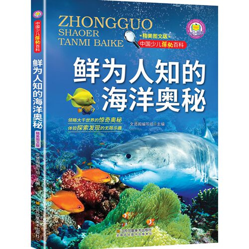 中国少儿探秘百科鲜为人知的海洋奥秘 科普读物 学生课外阅读书籍