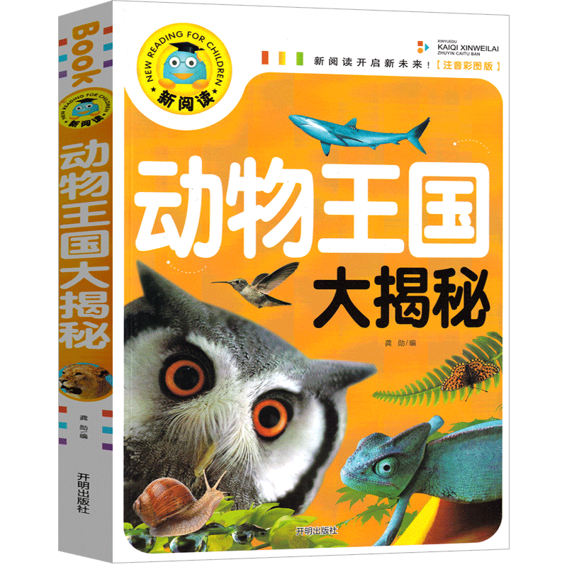 正版动物王国 注音版小学生百科全书大揭秘经典彩色绘本儿童文学