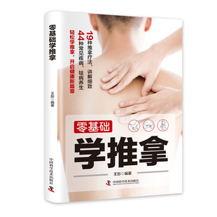 正版 零基础学推拿 学会中医推拿按摩书籍手法穴位图解十二经络图
