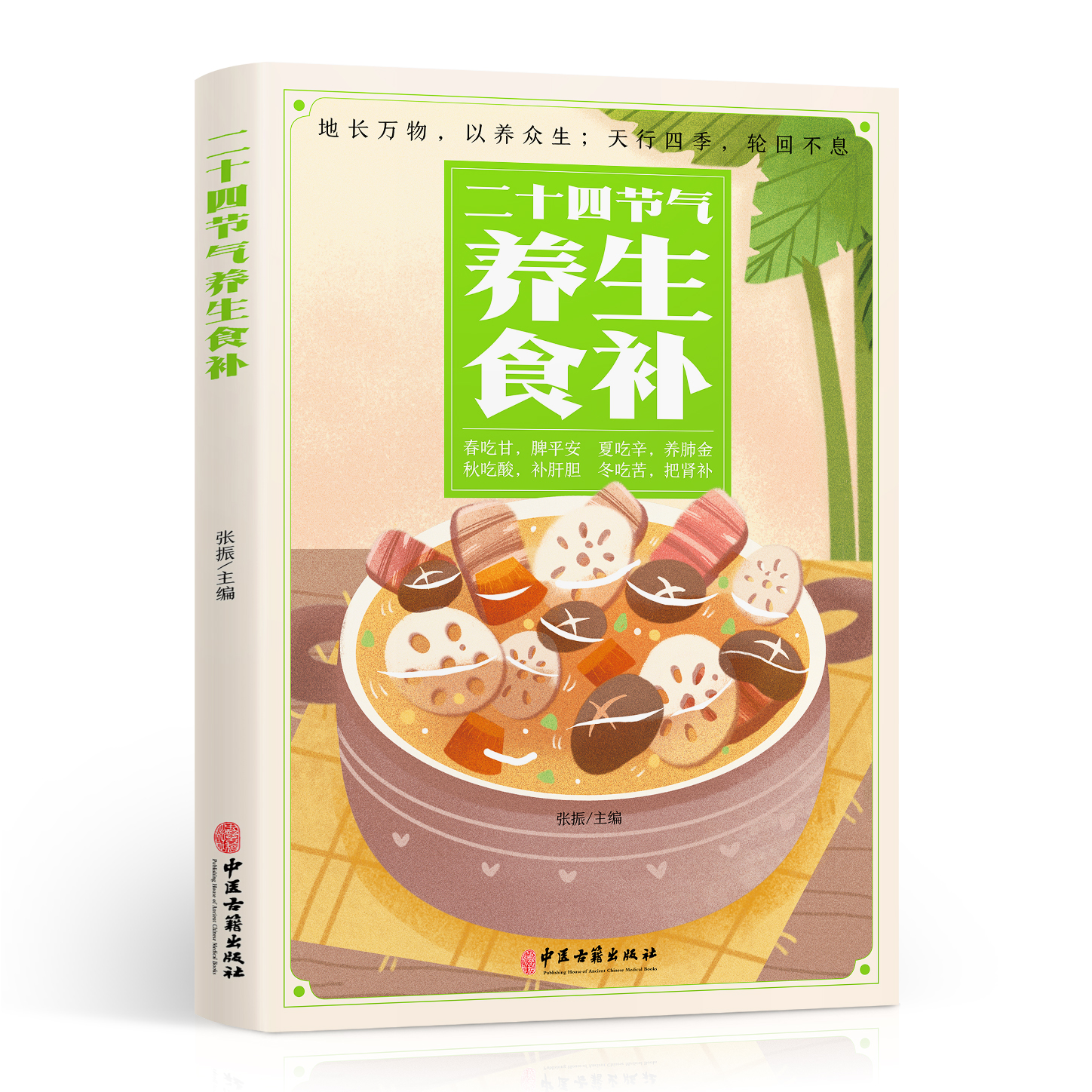 二十四节气养生食补 强身健体中医食疗药膳书籍大全养生家常菜谱