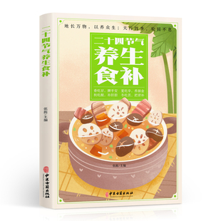 二十四节气养生食补 强身健体中医食疗药膳书籍大全养生家常菜谱