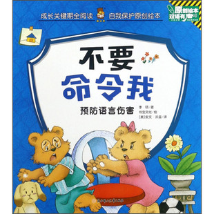 自我保护原创绘本-不要命令我 儿童教育读物 教会孩子勇敢说不