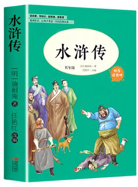 四大名著原著正版小学生版五年级下册水浒传白话文青少版优价好书