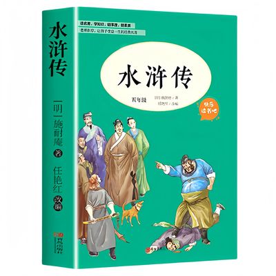四大名著原著正版小学生版五年级下册水浒传白话文青少版优价好书