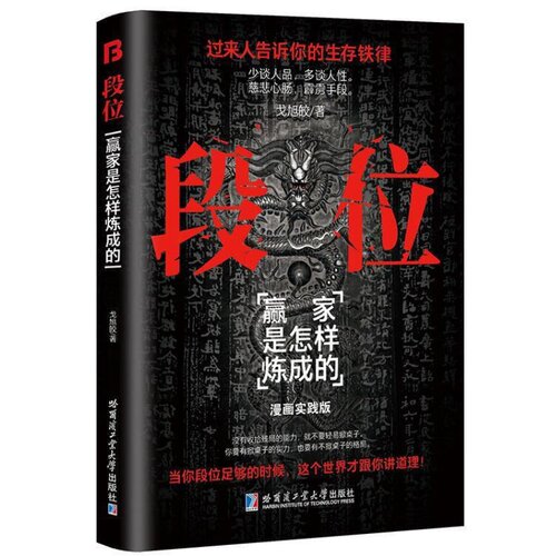 段位 懂人性会手段段位修炼手册社会生存进阶生存铁律社会指南