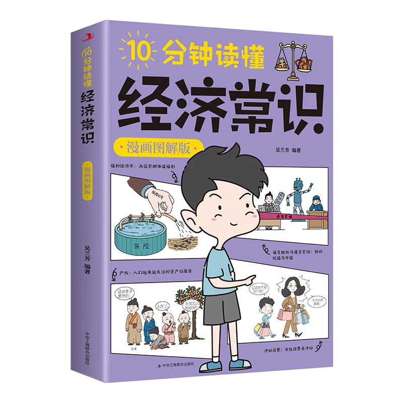 10分钟读懂经济常识  让经济学不再枯燥你在欢笑中掌握经济知识