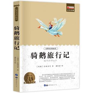 骑鹅旅行记 快乐读书吧六年级下阅读书目 中小学生课外阅读指导