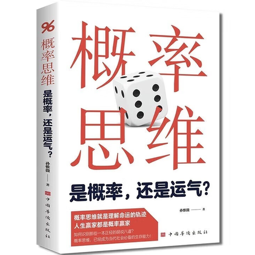 概率思维：是概率，还是运气？学习概率学知识 提升思维逻辑能力