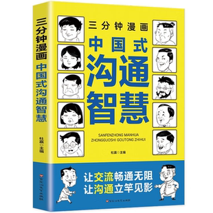 三分钟漫画中国式沟通智慧:别害怕冲突,每天懂一点人情世故