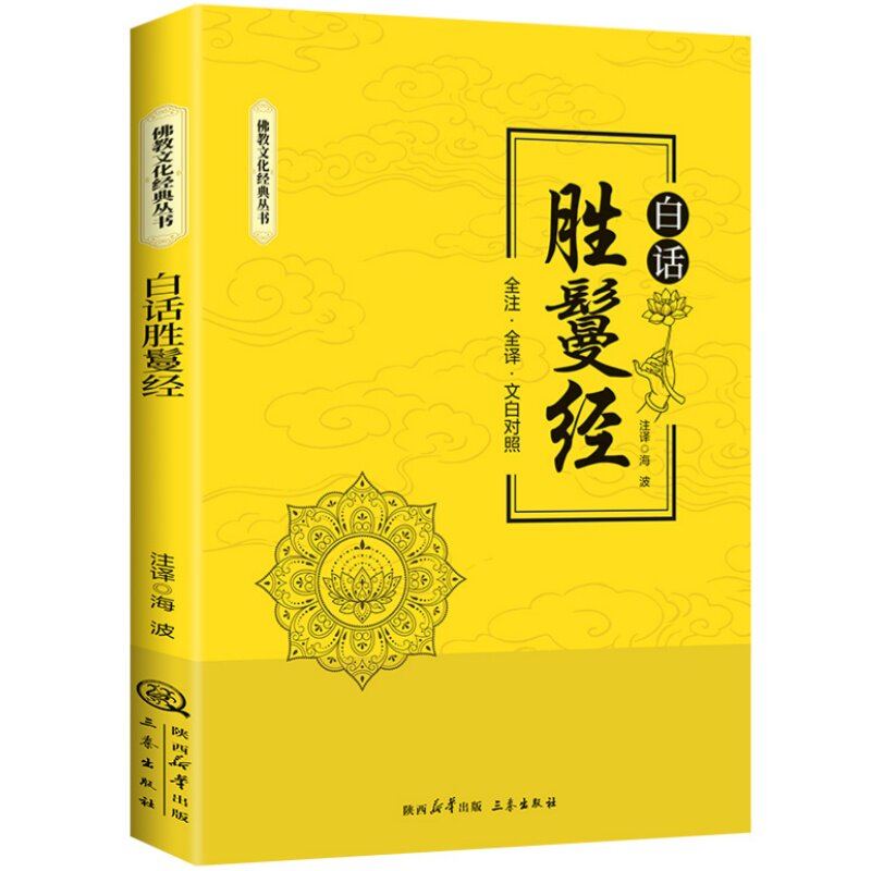 白话胜鬘经 修身养性探索哲学处世智慧解读深奥经文全注全译书籍 - 实物图