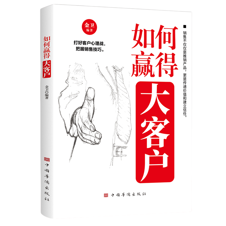 正版如何赢得大客户  打好客户心理战把握销售技巧准确锁定客户群