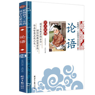 注音彩图版 国学启蒙经典 儿童文学小学生课外阅读书籍 论语 正版