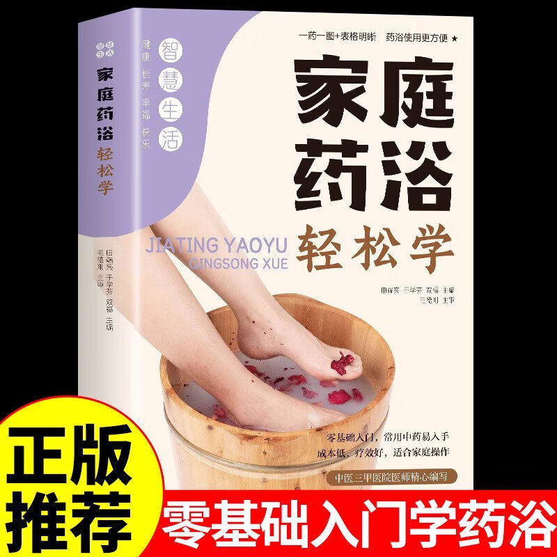 正版 家庭药浴轻松学 中医养生书籍经络穴位零基础学泡澡药浴除湿图片