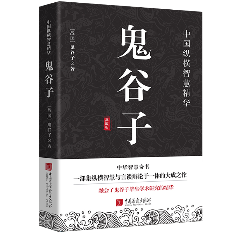 鬼谷子 原文+注释+译文+评鉴国学经典纵横家谋圣修身立世谋略智慧